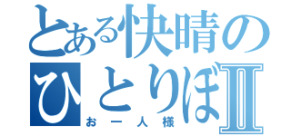 とある快晴のひとりぼっちⅡ（お一人様）