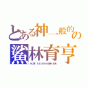 とある神一般的の鯊林育亨（ＲＣ群：１８３８４９６名稱：鯊魚）