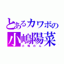 とあるカワボの小嶋陽菜（小嶋のん）