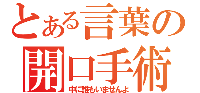 とある言葉の開口手術（中に誰もいませんよ）