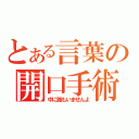 とある言葉の開口手術（中に誰もいませんよ）