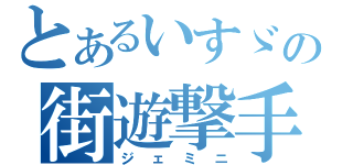 とあるいすゞの街遊撃手（ジェミニ）