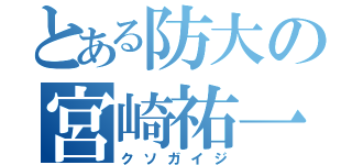 とある防大の宮崎祐一郎（クソガイジ）