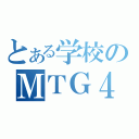 とある学校のＭＴＧ４８（）