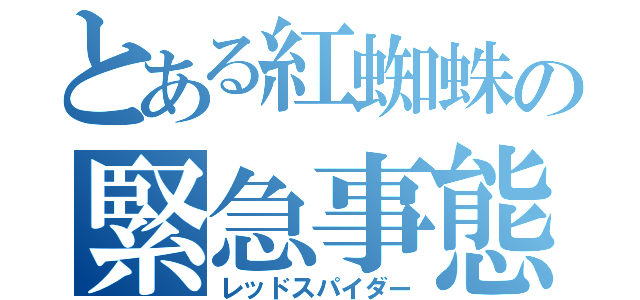 とある紅蜘蛛の緊急事態（レッドスパイダー）