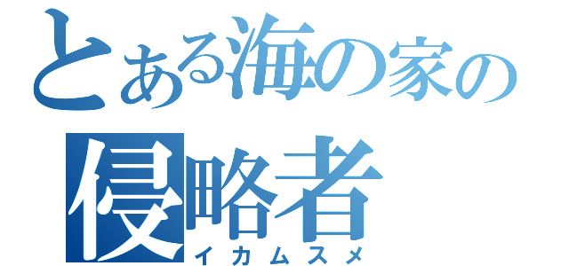 とある海の家の侵略者（イカムスメ）