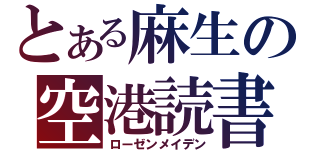 とある麻生の空港読書（ローゼンメイデン）