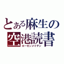 とある麻生の空港読書（ローゼンメイデン）