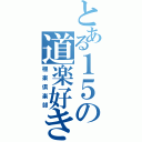 とある１５の道楽好き（極楽倶楽部）