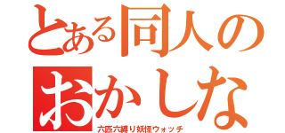 とある同人のおかしな動画（六匹六縛り妖怪ウォッチ）