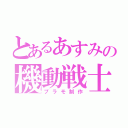 とあるあすみの機動戦士（プラモ制作）