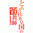 とある扶桑皇国の宣教師（扶桑皇国海軍中将）