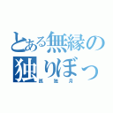 とある無縁の独りぼっち（孤独月）