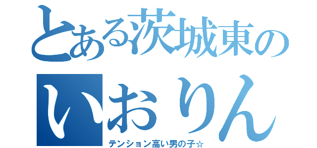 とある茨城東のいおりん（テンション高い男の子☆）