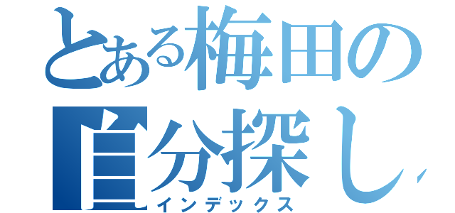 とある梅田の自分探し（インデックス）