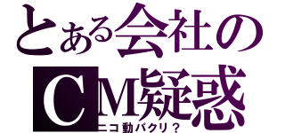 とある会社のＣＭ疑惑（ニコ動パクリ？）