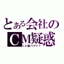 とある会社のＣＭ疑惑（ニコ動パクリ？）