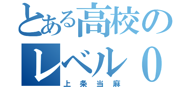 とある高校のレベル０（上条当麻）