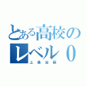 とある高校のレベル０（上条当麻）