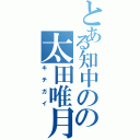 とある知中のの太田唯月（キチガイ）