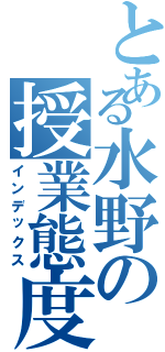 とある水野の授業態度Ⅱ（インデックス）