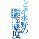 とある水野の授業態度Ⅱ（インデックス）