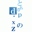 とあるｐのｄ͎ｘｚ（）