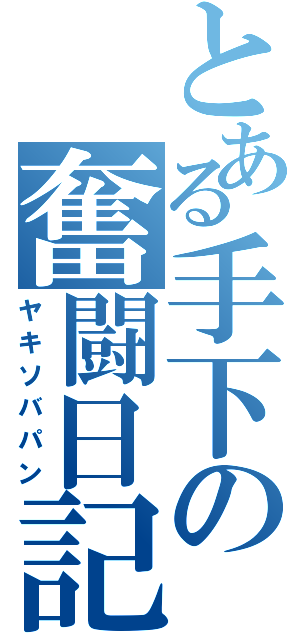 とある手下の奮闘日記（ヤキソバパン）