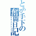 とある手下の奮闘日記（ヤキソバパン）