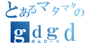 とあるマタマタのｇｄｇｄ（のんび～り）