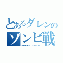 とあるダレンのゾンビ戦線（狩装備で篭り  ２４６５３話）