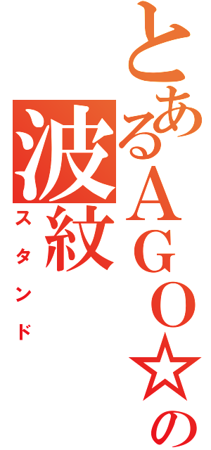 とあるＡＧＯ☆の波紋（スタンド）