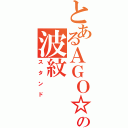 とあるＡＧＯ☆の波紋（スタンド）