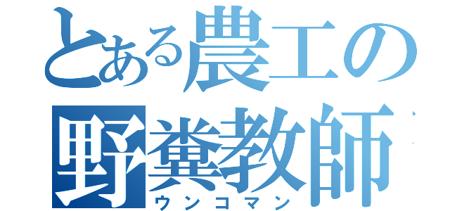 とある農工の野糞教師（ウンコマン）