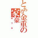 とある金重の家豪（爽了沒）