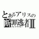 とあるアリスの断罪逃者Ⅱ（フレイヤクロー）