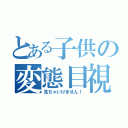 とある子供の変態目視（見ちゃいけません！）