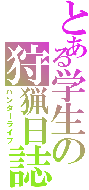 とある学生の狩猟日誌（ハンターライフ）