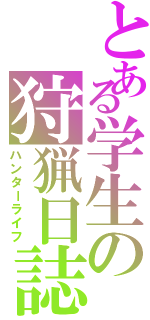 とある学生の狩猟日誌（ハンターライフ）