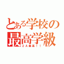 とある学校の最高学級（２Ａ最高！！）