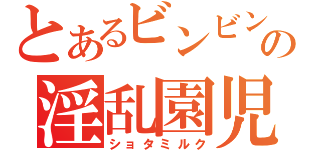 とあるビンビンの淫乱園児（ショタミルク）