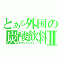 とある外国の炭酸飲料Ⅱ（マウンテンデュー）