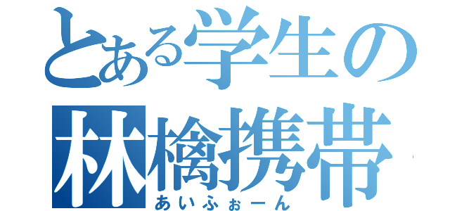 とある学生の林檎携帯（あいふぉーん）