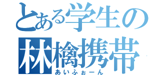 とある学生の林檎携帯（あいふぉーん）