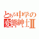 とある中学の変態紳士Ⅱ（難波 潤）