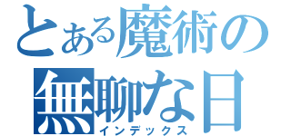 とある魔術の無聊な日常（インデックス）