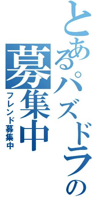 とあるパズドラの募集中（フレンド募集中）