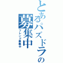 とあるパズドラの募集中（フレンド募集中）