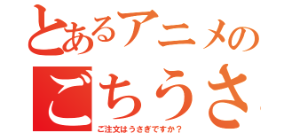 とあるアニメのごちうさ（ご注文はうさぎですか？）