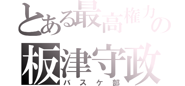 とある最高権力者の板津守政（バスケ部）